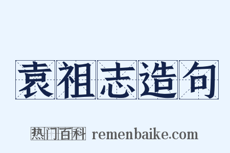 袁祖志造句是什么意思的图片